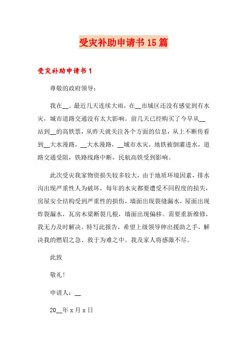 受灾补助申请书15篇