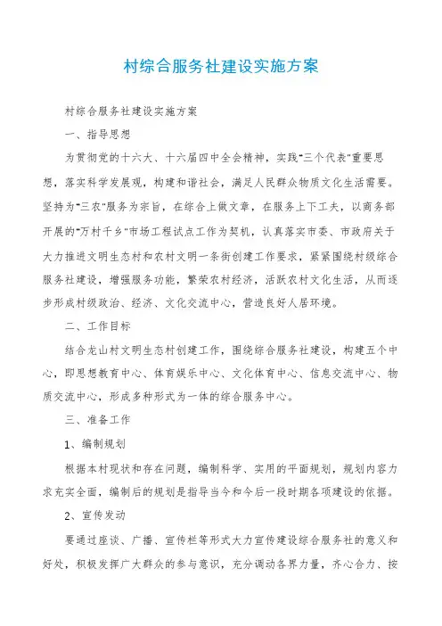 村综合服务社建设实施方案