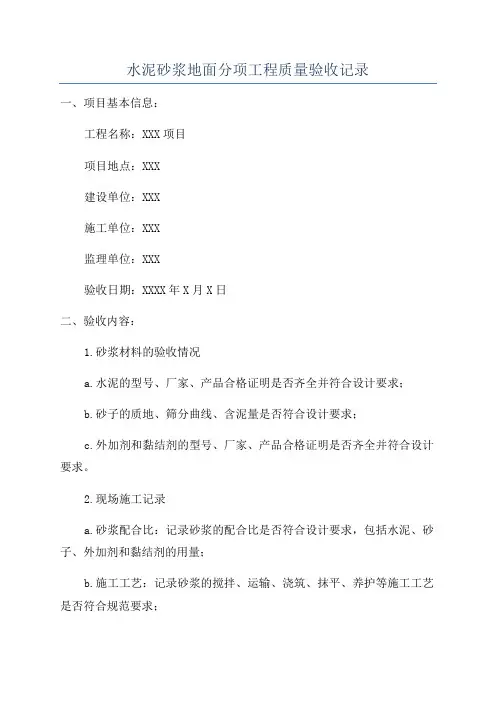 水泥砂浆地面分项工程质量验收记录