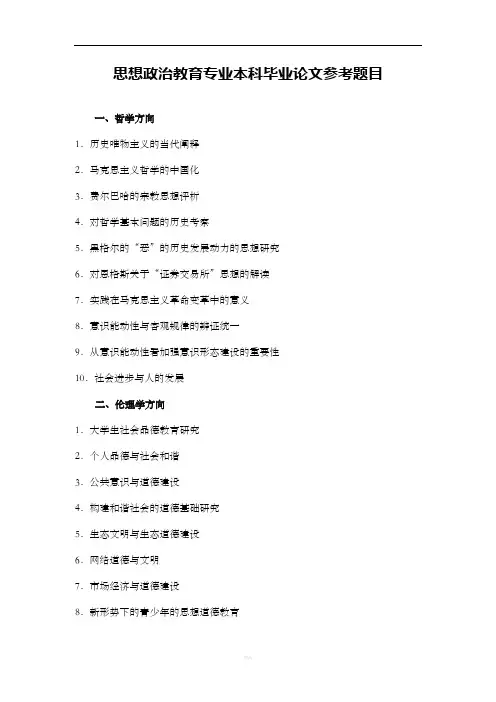 思想政治教育专业毕业论文选题