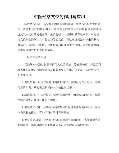 中医经络穴位的作用与应用