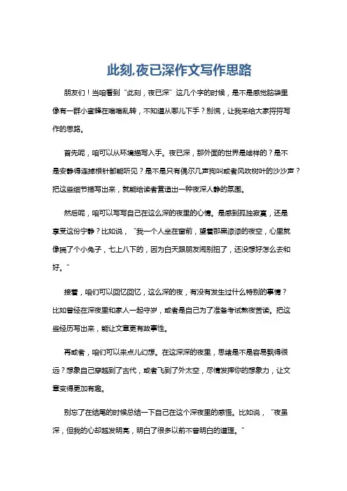 此刻,夜已深作文写作思路