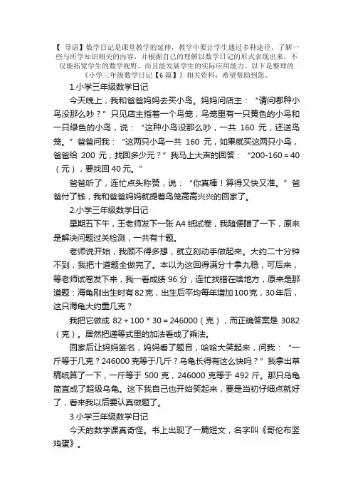 小学三年级数学日记【6篇】