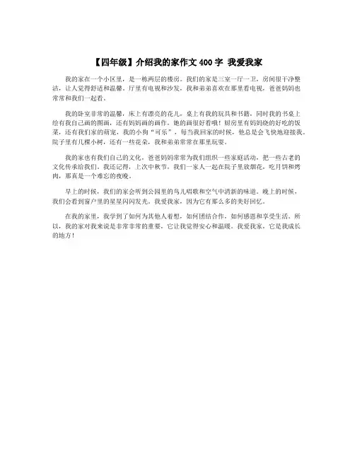 【四年级】介绍我的家作文400字 我爱我家