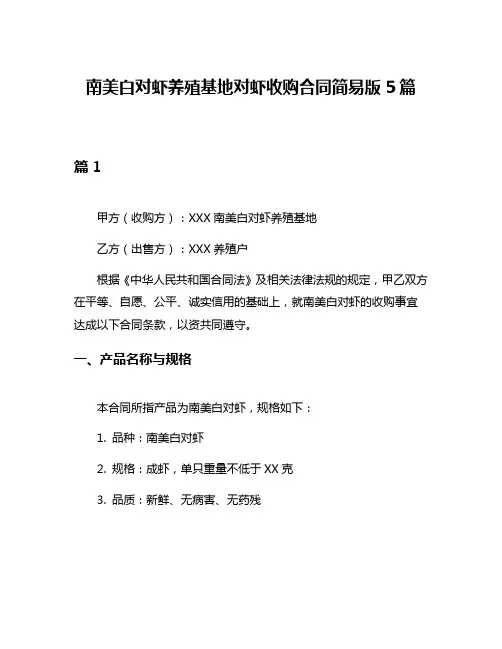 南美白对虾养殖基地对虾收购合同简易版5篇