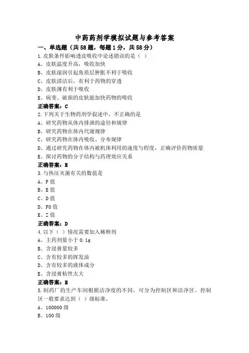 中药药剂学模拟试题与参考答案