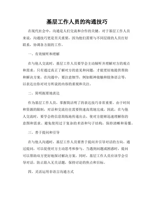 基层工作人员的沟通技巧
