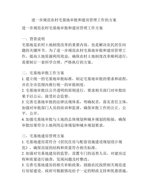 进一步规范农村宅基地审批和建房管理工作的方案