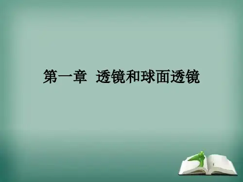 眼镜学   透镜和球面透镜