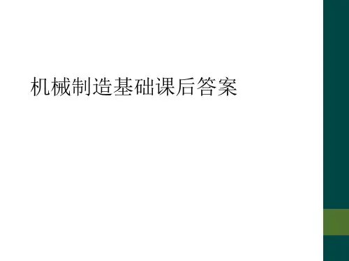 机械制造基础课后答案