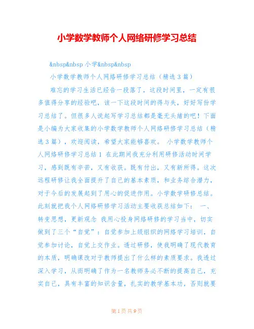 小学数学教师个人网络研修学习总结