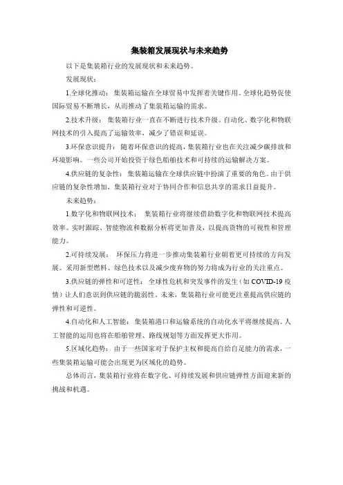 集装箱发展现状与未来趋势