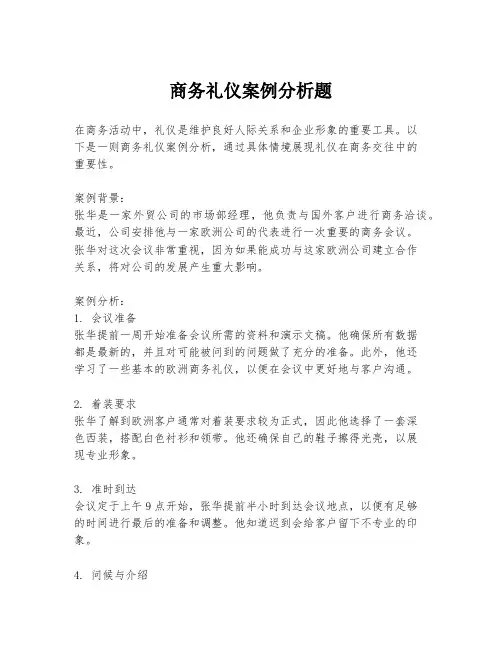 商务礼仪案例分析题