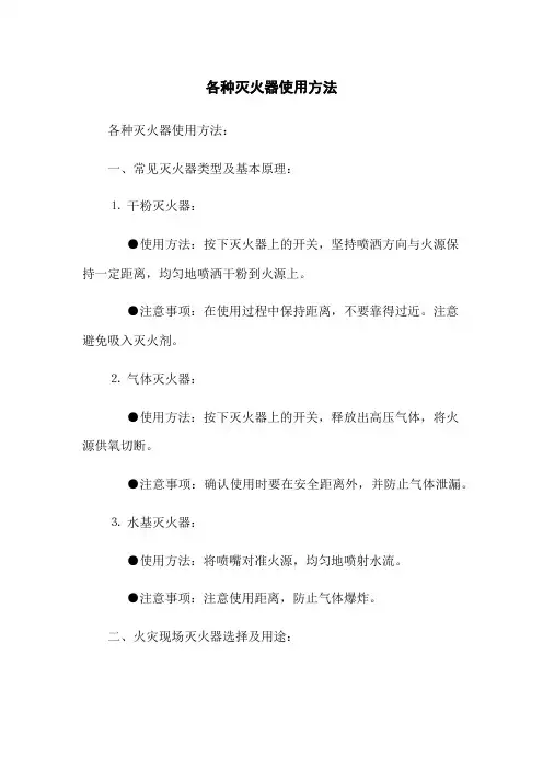 各种灭火器使用方法
