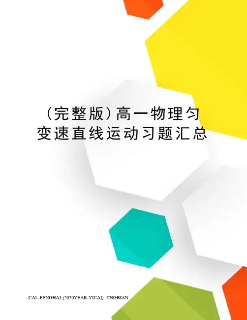 (完整版)高一物理匀变速直线运动习题汇总