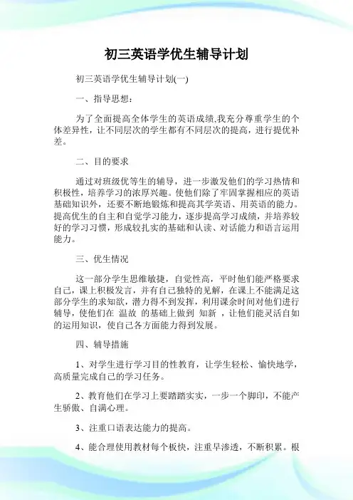初三英语学优生辅导策划.doc