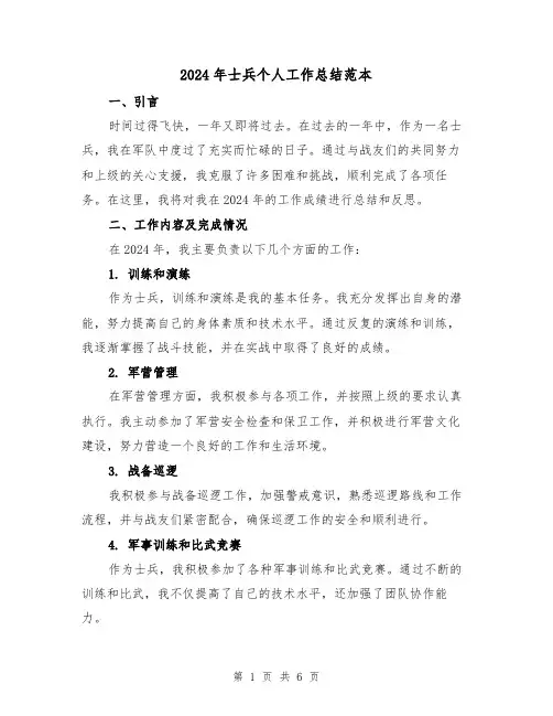 2024年士兵个人工作总结范本(2篇)