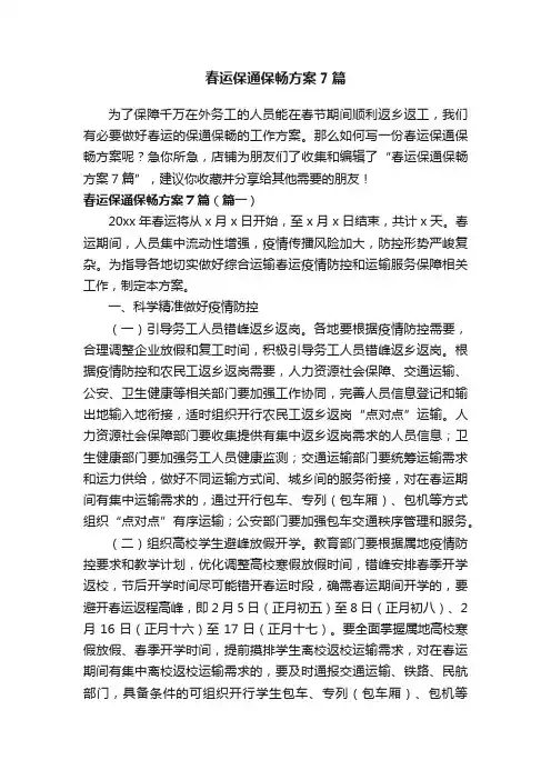 春运保通保畅方案7篇