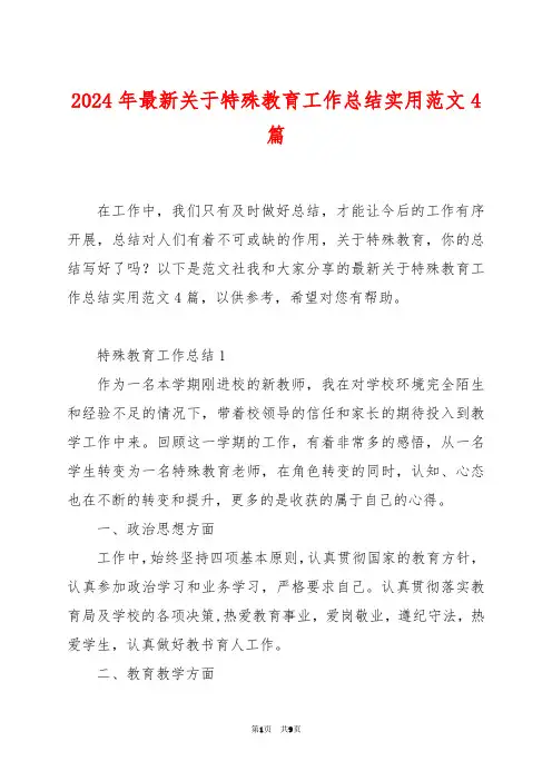 2024年最新关于特殊教育工作总结实用范文4篇