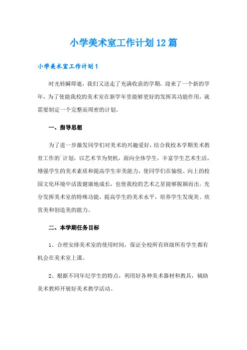 小学美术室工作计划12篇