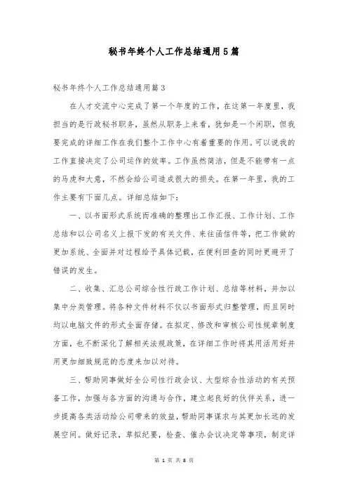 秘书年终个人工作总结通用5篇