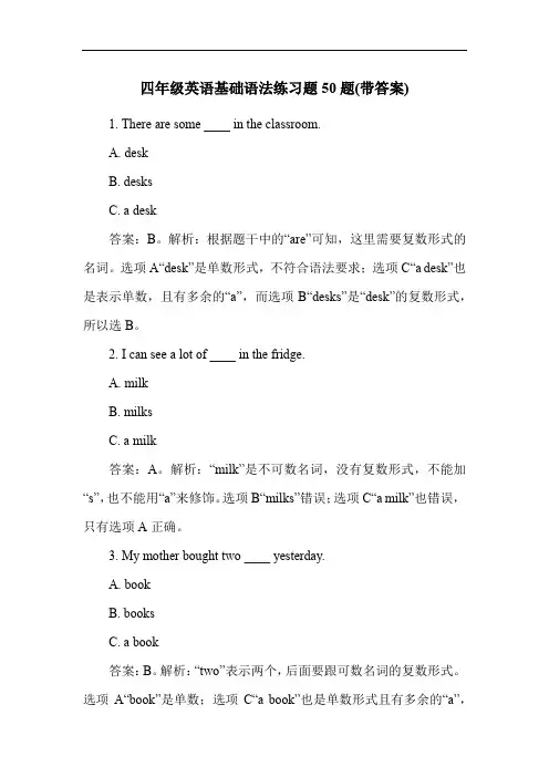 四年级英语基础语法练习题50题(带答案)