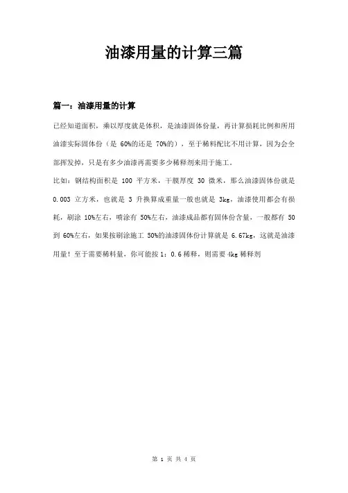 油漆用量的计算三篇