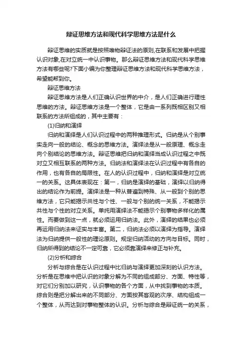 辩证思维方法和现代科学思维方法是什么