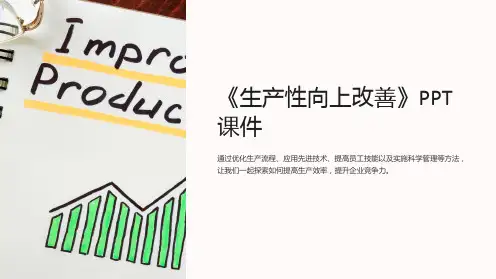 《生产性向上改善》课件