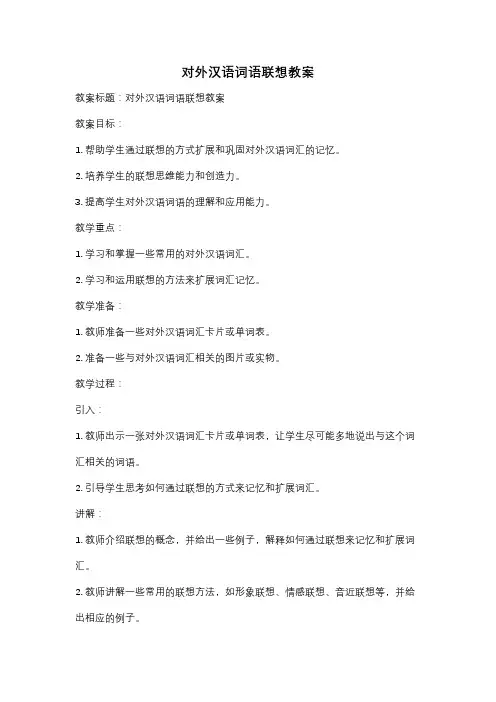对外汉语词语联想教案