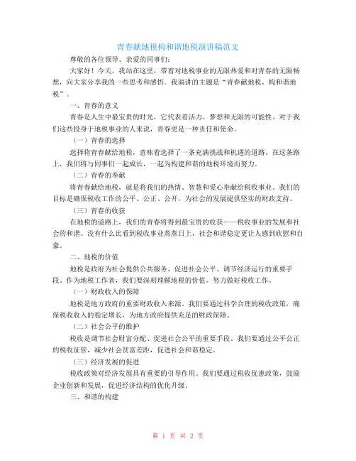青春献地税构和谐地税演讲稿范文