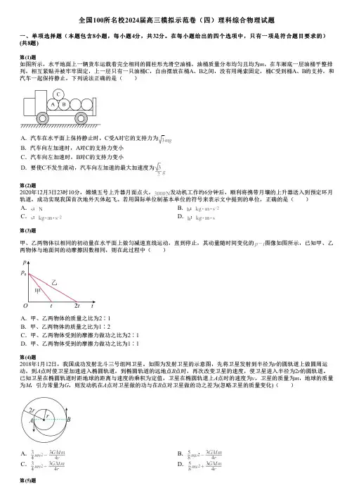 全国100所名校2024届高三模拟示范卷(四)理科综合物理试题