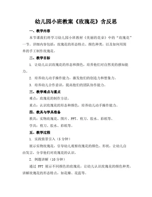 幼儿园小班教案《玫瑰花》含反思