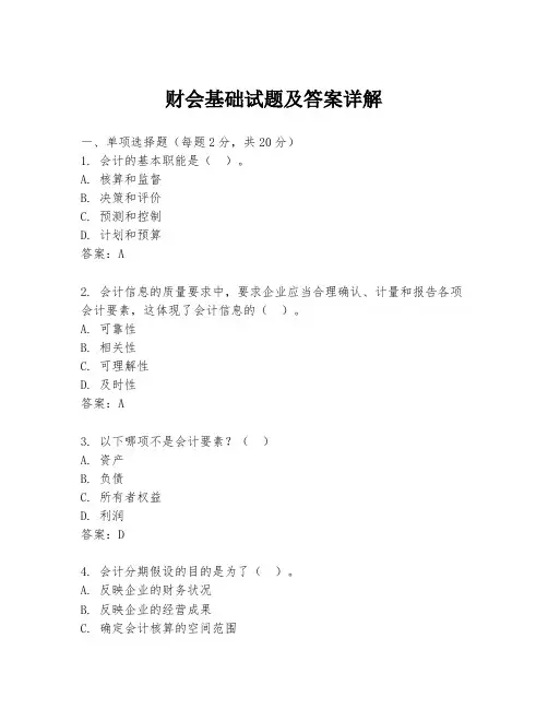 财会基础试题及答案详解