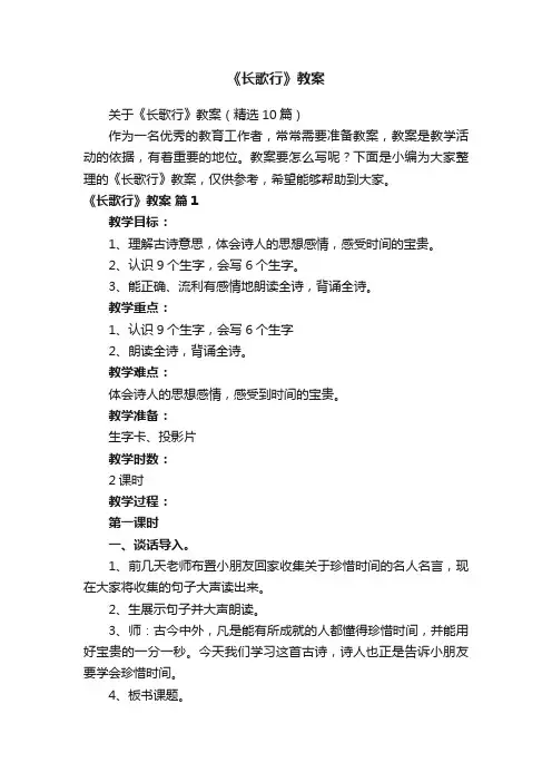 关于《长歌行》教案（精选10篇）