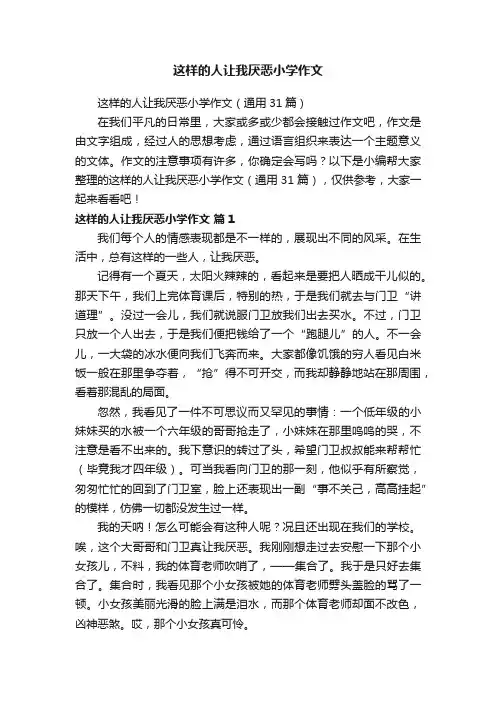 这样的人让我厌恶小学作文（通用31篇）