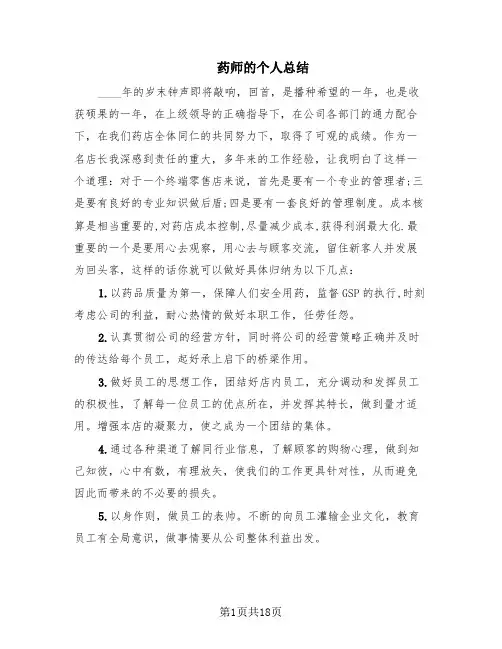 药师的个人总结(6篇)