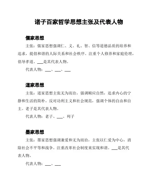 诸子百家哲学思想主张及代表人物