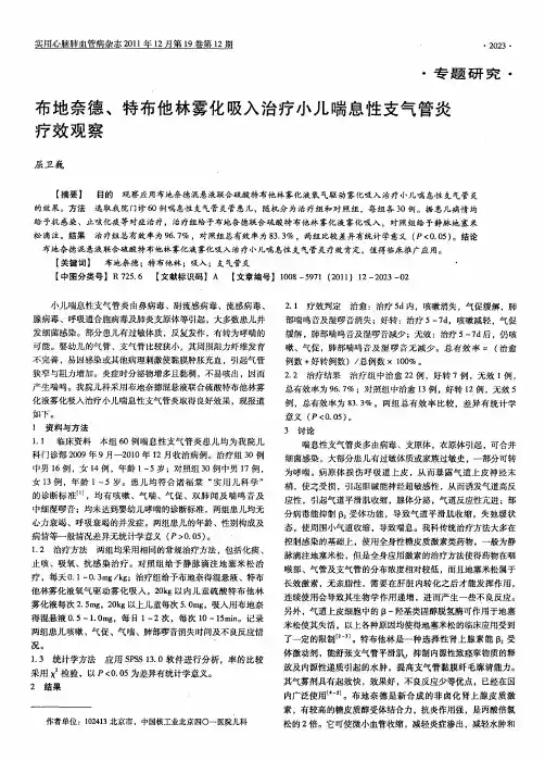 布地奈德、特布他林雾化吸入治疗小儿喘息性支气管炎疗效观察