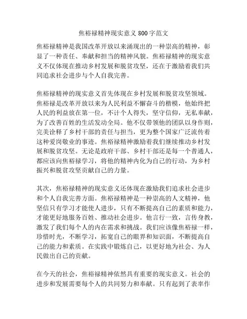 焦裕禄精神现实意义800字范文