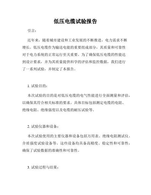 低压电缆试验报告