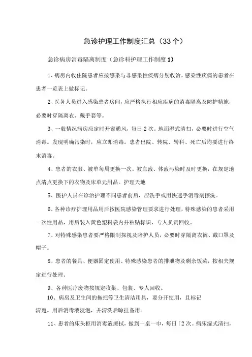 急诊护理工作制度汇总(33个)