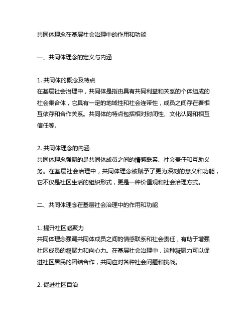 共同体理念在基层社会治理中的作用和功能