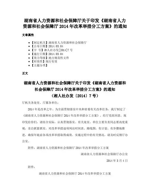 湖南省人力资源和社会保障厅关于印发《湖南省人力资源和社会保障厅2014年改革举措分工方案》的通知