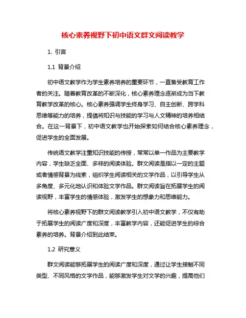 核心素养视野下初中语文群文阅读教学