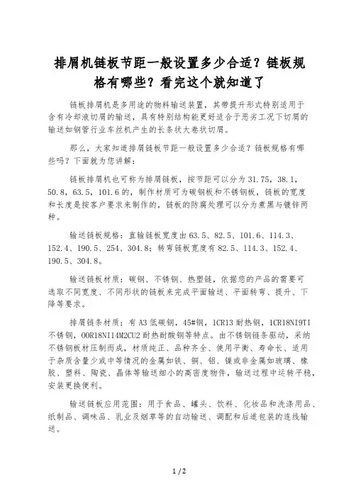 排屑机链板节距一般设置多少合适-链板规格有哪些-看完这个就知道了