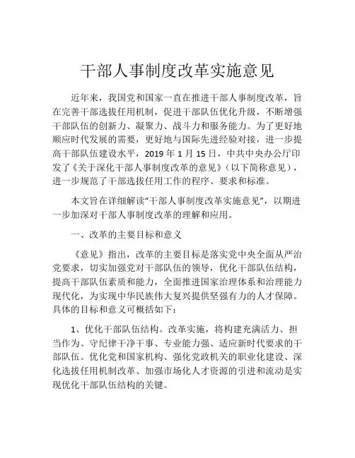 干部人事制度改革实施意见
