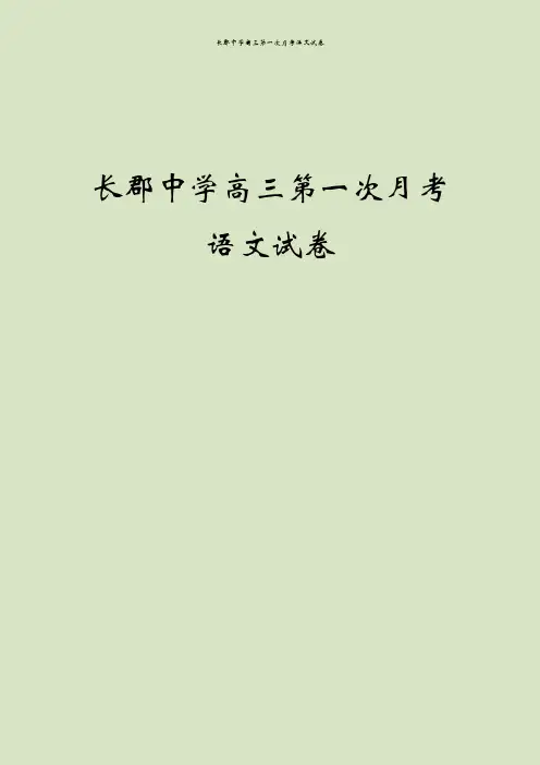 长郡中学高三第一次月考语文试卷