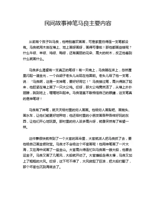 民间故事神笔马良主要内容