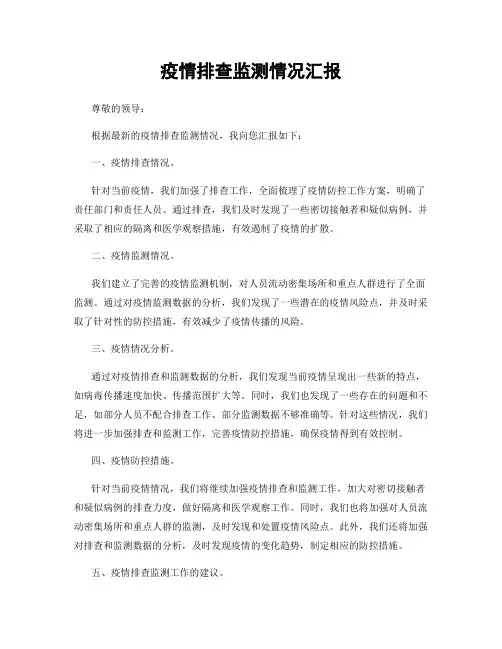 疫情排查监测情况汇报